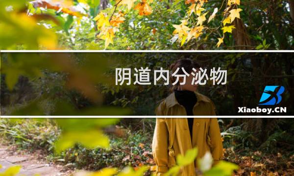 阴道内分泌物 - 白带像酸奶要用手抠出来