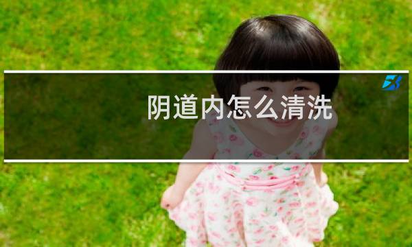 阴道内怎么清洗 - 自己使用冲洗器的正确姿势