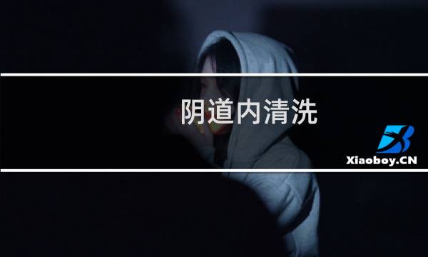 阴道内清洗 - 月经干净第二天查宫颈