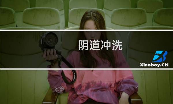 阴道冲洗 - 用洗阴器洗出豆腐渣