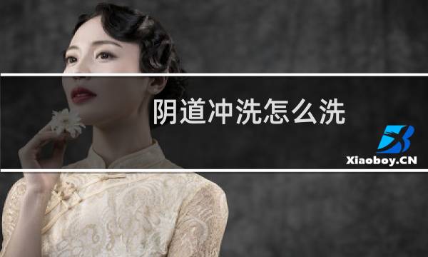 阴道冲洗怎么洗 - 妇科冲洗器用法步骤图