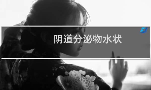 阴道分泌物水状 - 输卵管癌水样分泌物图