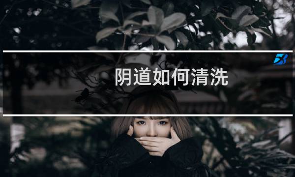 阴道如何清洗 - 妇科冲洗器用法步骤图