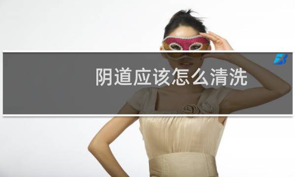 阴道应该怎么清洗 - 冲洗器的正确用法视频教程