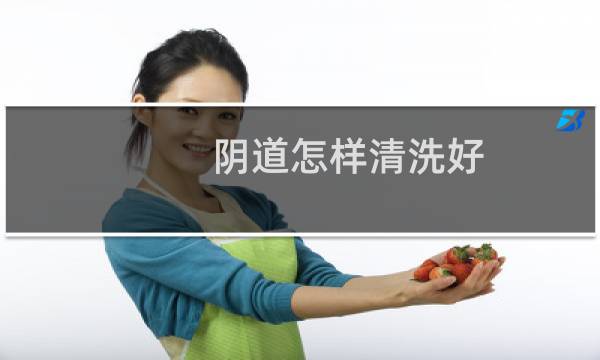 阴道怎样清洗好 - 同房后要马上清洗吗