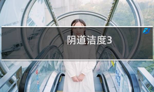阴道洁度3 - 清洁度三度可以自愈吗