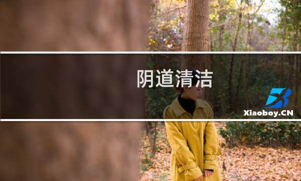 阴道清洁 - 清洁度三度可以自愈吗