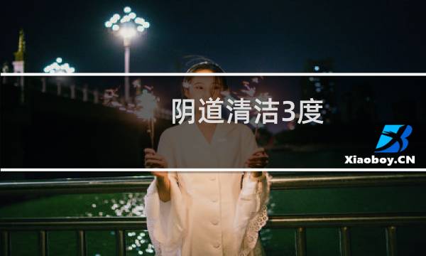 阴道清洁3度 - 清洁度三度可以自愈吗