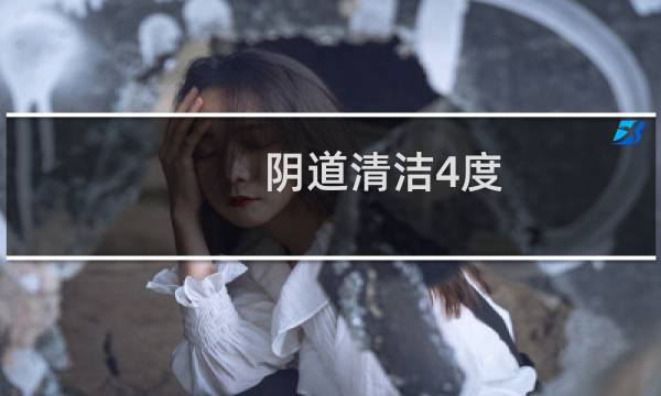 阴道清洁4度 - 清洁度4度不治疗会怎么样