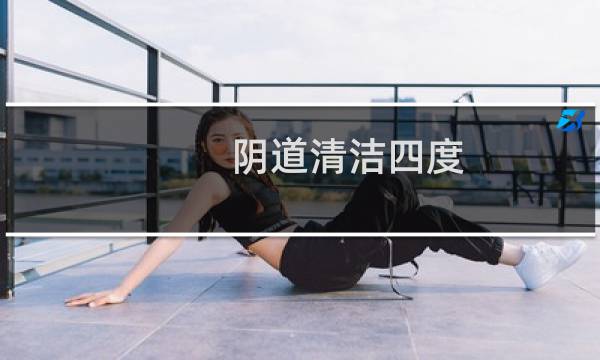 阴道清洁四度 - 妇科炎症四度是很严重了吗