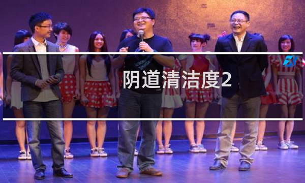 阴道清洁度2 - 清洁度I II III度什么意思