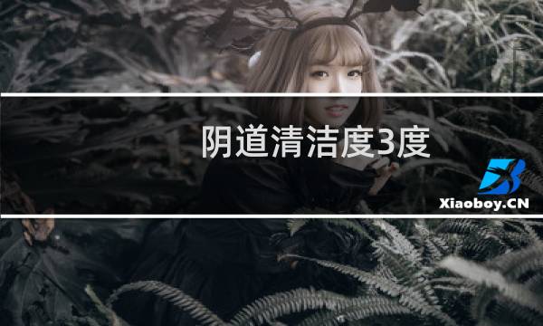 阴道清洁度3度 - 清洁度三度可以自愈吗