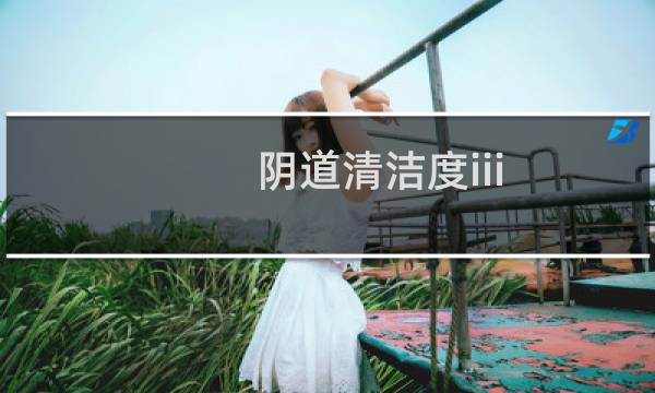 阴道清洁度iii - 清洁度三度可以自愈吗