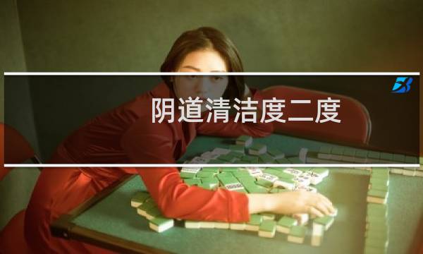 阴道清洁度二度 - 白带清洁度1的人有吗