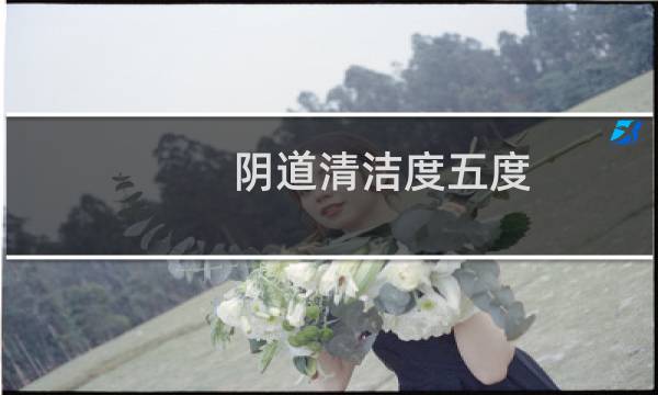 阴道清洁度五度 - 清洁度5度怎么治疗
