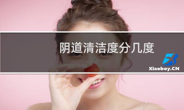 阴道清洁度分几度 - 白带清洁度5度是最脏吗