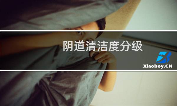 阴道清洁度分级 - 清洁度4降到2需要多久