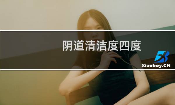 阴道清洁度四度 - 清洁度4降到2需要多久