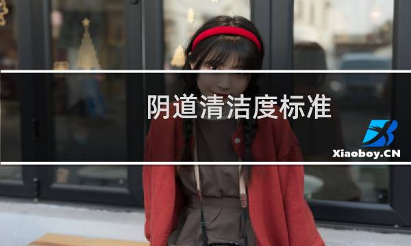 阴道清洁度标准 - 白带清洁度1一4度判定标准表