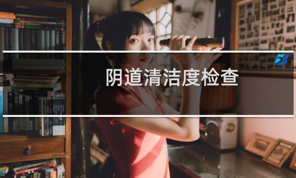 阴道清洁度检查 - 白带清洁度1一4度判定标准表