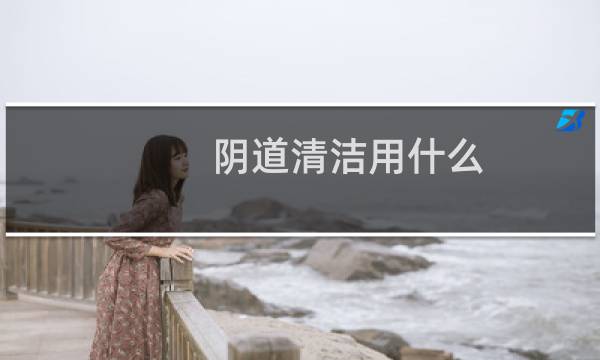 阴道清洁用什么 - 怎么判断霉菌还是滴虫