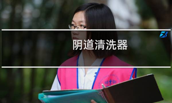 阴道清洗器 - 女性清洗器怎么用