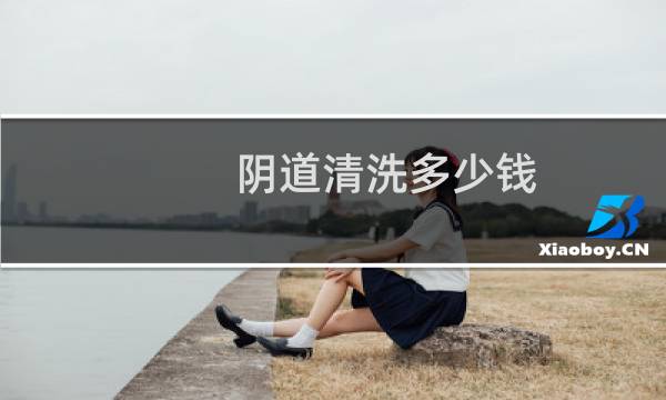 阴道清洗多少钱 - 清洗阴部需要多少钱