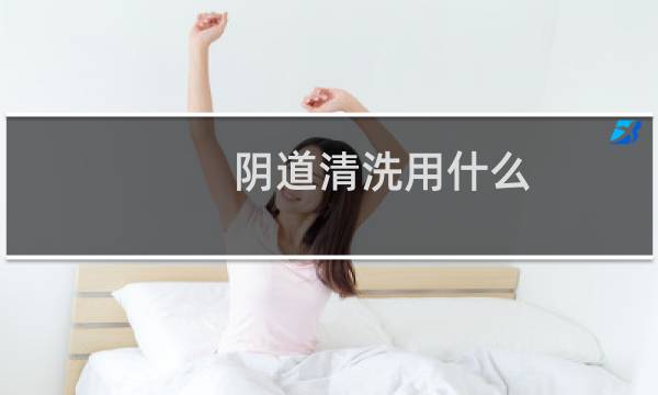 阴道清洗用什么 - 什么东西可以清洗外阴