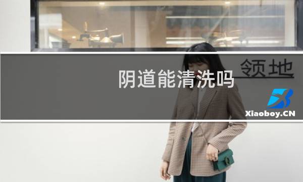 阴道能清洗吗 - 行完房过后该怎样清理