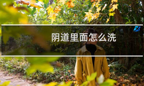 阴道里面怎么洗 - 冲洗器的正确用法视频教程