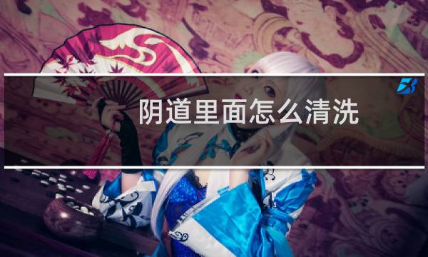 阴道里面怎么清洗 - 一次性冲洗器使用示范