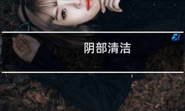 阴部清洁 - 如何清洗下身