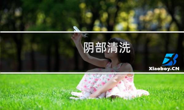 阴部清洗 - 如何清洗下身