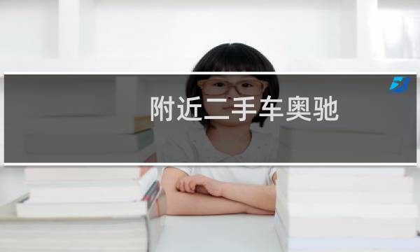 附近二手车奥驰 - 奥驰1800二手车翻斗