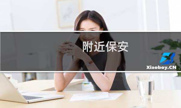 附近保安 - 工地招保安包吃住