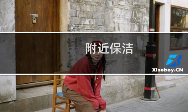 附近保洁 - 在附近找保洁工