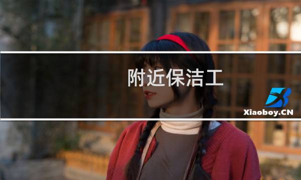 附近保洁工 - 附近找保洁