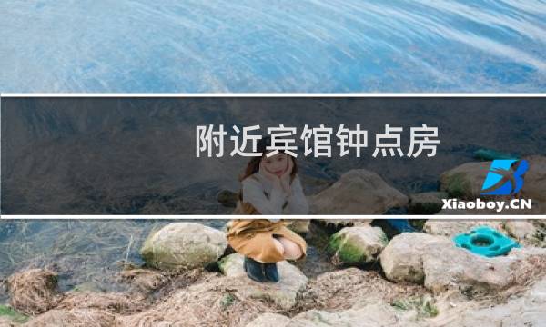 附近宾馆钟点房 - 附近宾馆钟点房价格