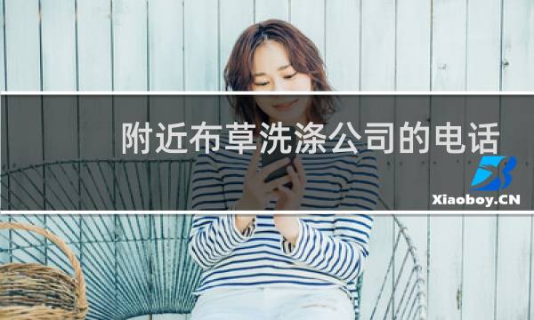 附近布草洗涤公司的电话 - 重庆酒店床单清洗公司