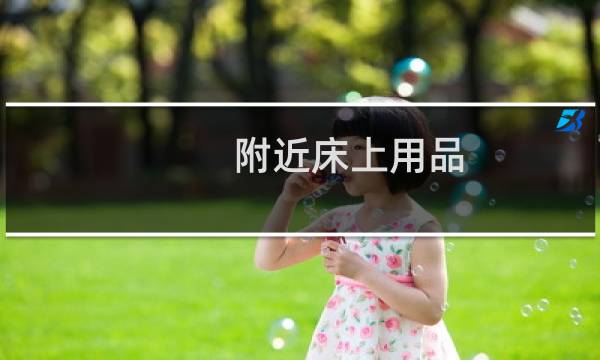 附近床上用品 - 附近卖家纺床上用品