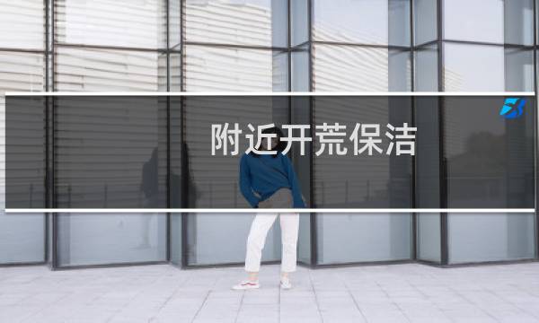 附近开荒保洁 - 开荒保洁怎么选