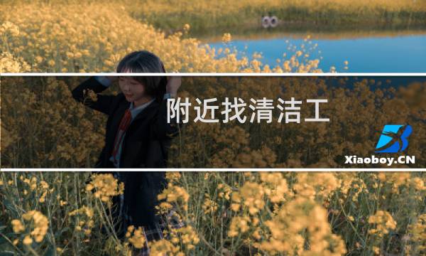 附近找清洁工 - 三亚哪里招服务员