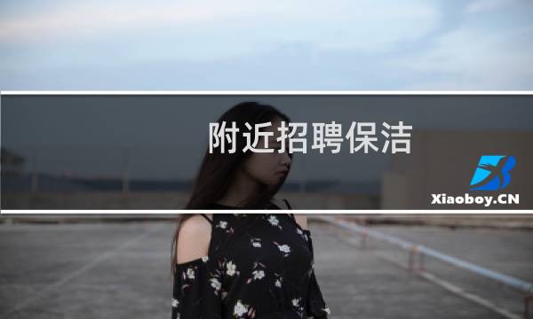 附近招聘保洁 - 附近找保洁