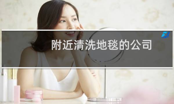 附近清洗地毯的公司 - 北京地毯清洗公司电话