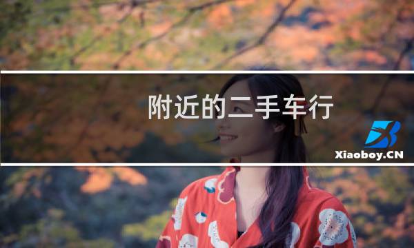 附近的二手车行 - 附近哪里有二手车卖