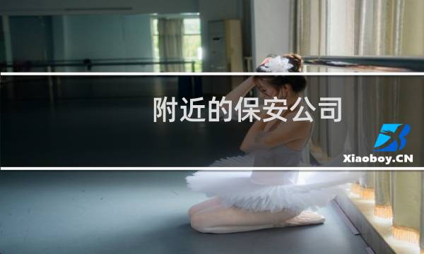 附近的保安公司 - 附近有没有保安公司