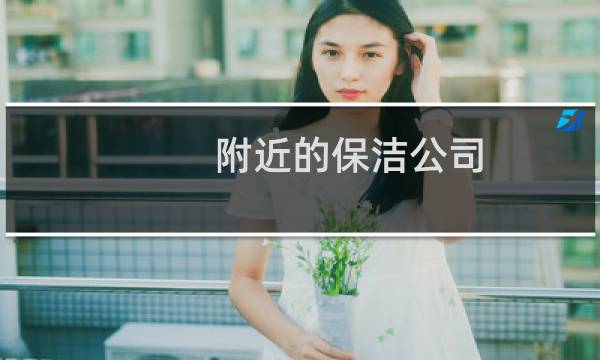 附近的保洁公司 - 附近找保洁
