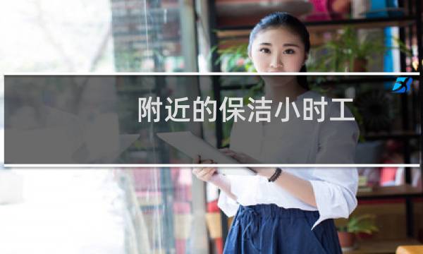 附近的保洁小时工 - 附近保洁临时工