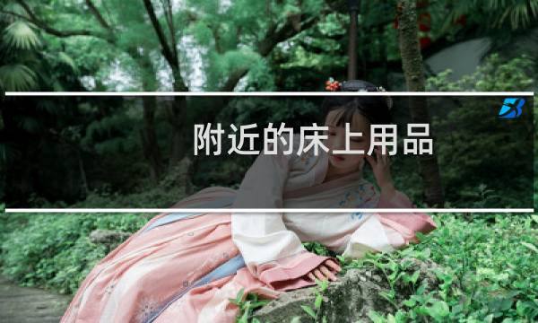 附近的床上用品 - 附近有床上用品