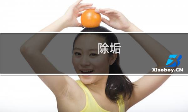 除垢 - 新水壶除垢